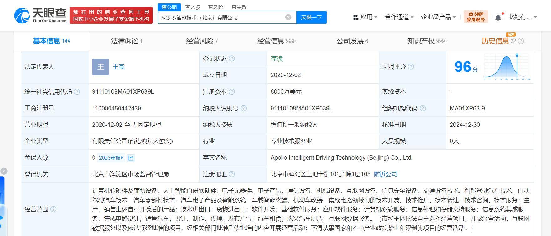 阿波罗智能技术公司高层变动 李震宇卸任执行董事，聚焦计算机信息系统集成服务